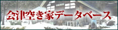 会津空き家データベース
