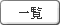 一覧