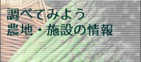 ���ׂĂ݂悤 �_�n�E�{�݂̏��